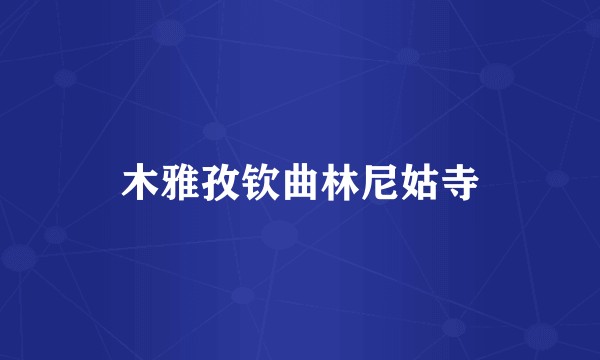 木雅孜钦曲林尼姑寺