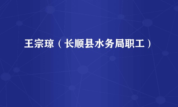 王宗琼（长顺县水务局职工）