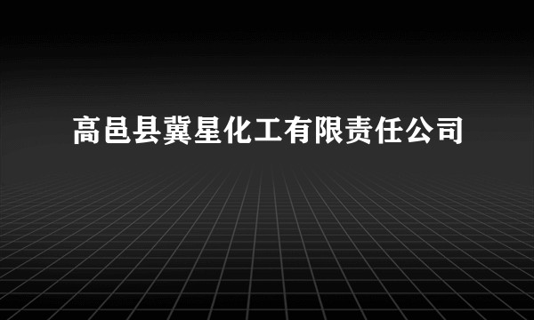 高邑县冀星化工有限责任公司