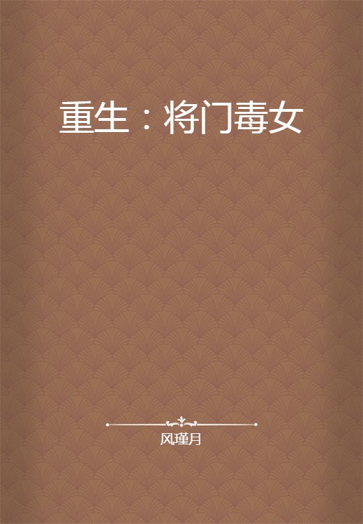 重生:将门毒女