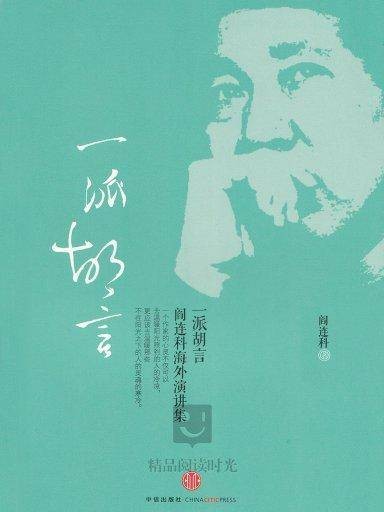 一派胡言:阎连科海外演讲集