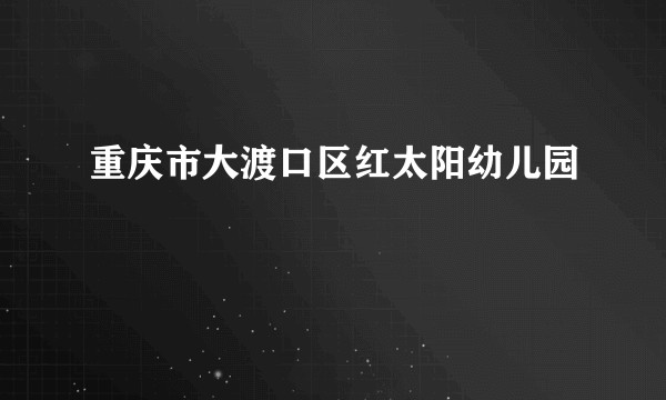 重庆市大渡口区红太阳幼儿园