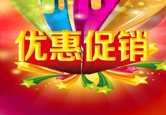 优惠促销