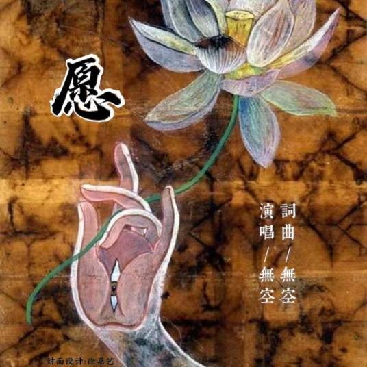 愿(愿(无空演唱歌曲))