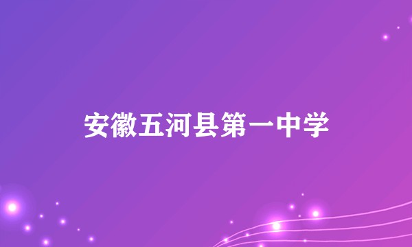 安徽五河县第一中学