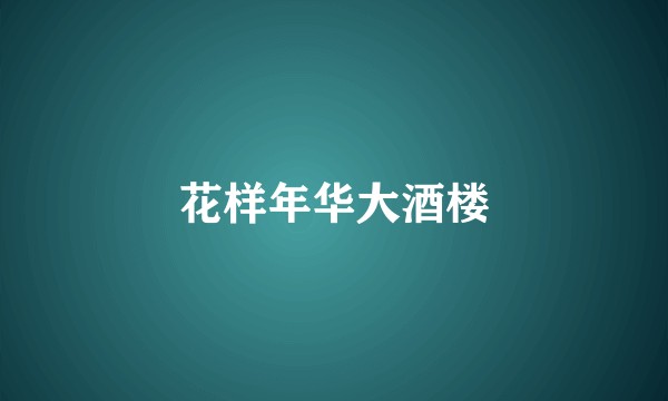 花样年华大酒楼