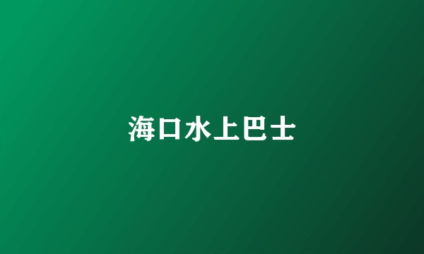 海口水上巴士