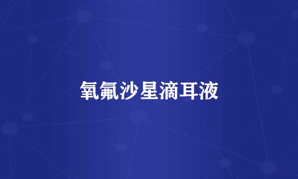 氧氟沙星滴耳液