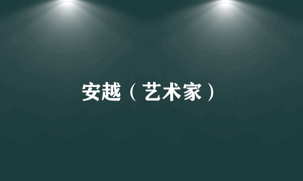 安越（艺术家）