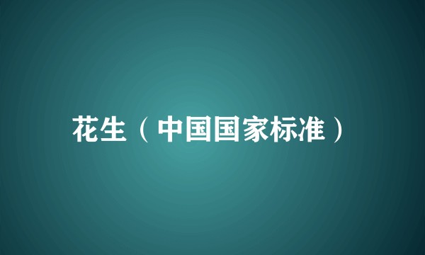 花生(中国国家标准)