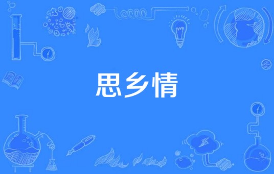 思乡情（陈光军演唱歌曲）