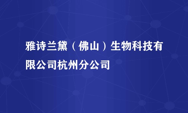 雅诗兰黛（佛山）生物科技有限公司杭州分公司