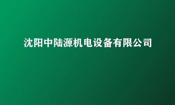 沈阳中陆源机电设备有限公司