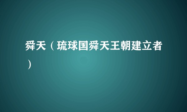 舜天（琉球国舜天王朝建立者）