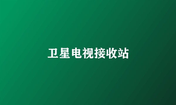 卫星电视接收站