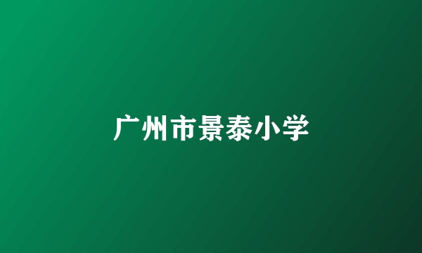 广州市景泰小学