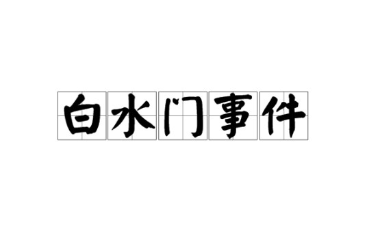 白水门事件