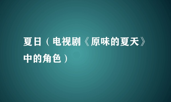 夏日（电视剧《原味的夏天》中的角色）