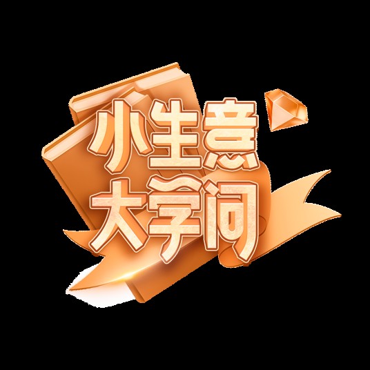 小生意大学问（百度APP知识型小店创业纪实类节目）