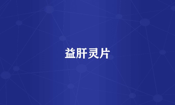 益肝灵片