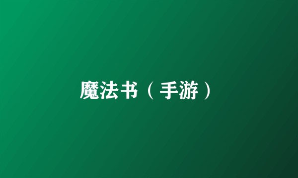 魔法书（手游）