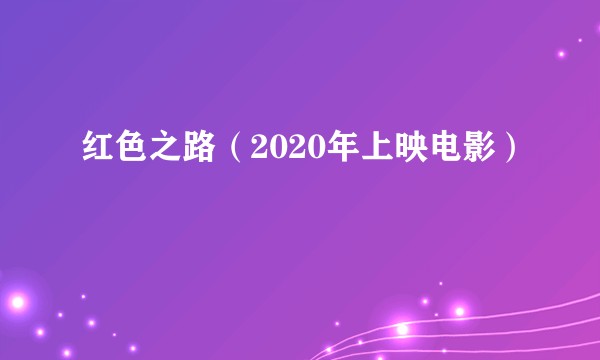 红色之路（2020年上映电影）