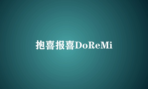 抱喜报喜DoReMi