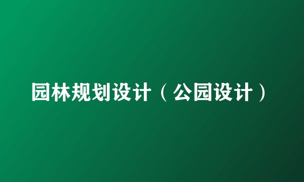 园林规划设计(公园设计)