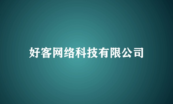 好客网络科技有限公司