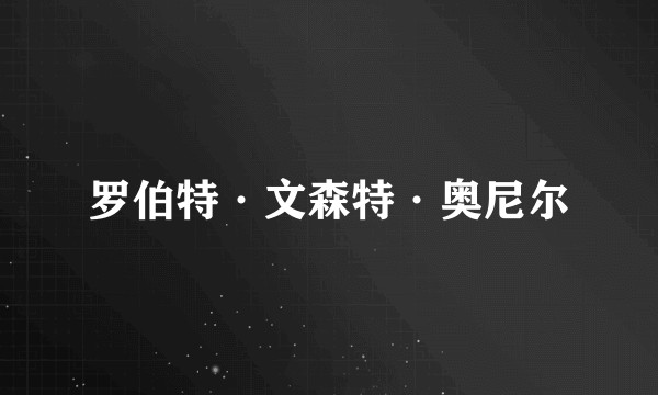罗伯特·文森特·奥尼尔