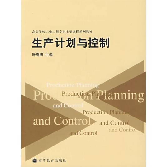 生产计划与控制(送教师课件)