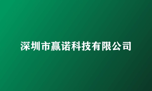 深圳市赢诺科技有限公司