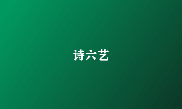 诗六艺