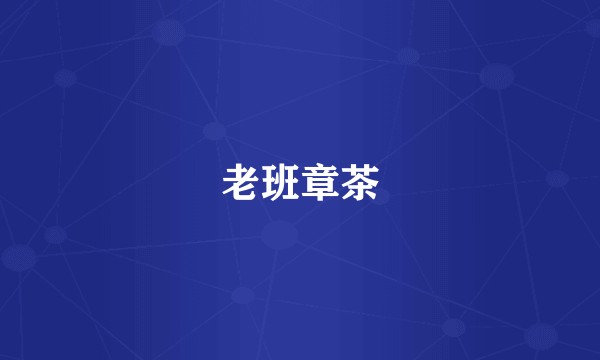 老班章茶