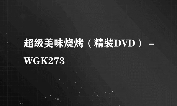 超级美味烧烤（精装DVD） -WGK273