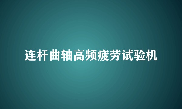连杆曲轴高频疲劳试验机