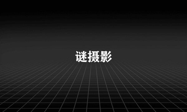 谜摄影