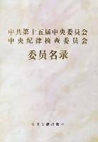 中共第十五届中央委员会中央纪律检查委员会委员名录