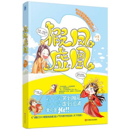假凤虚凰（小说）