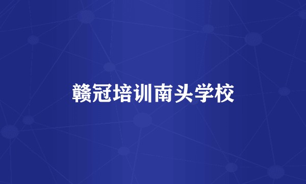 赣冠培训南头学校