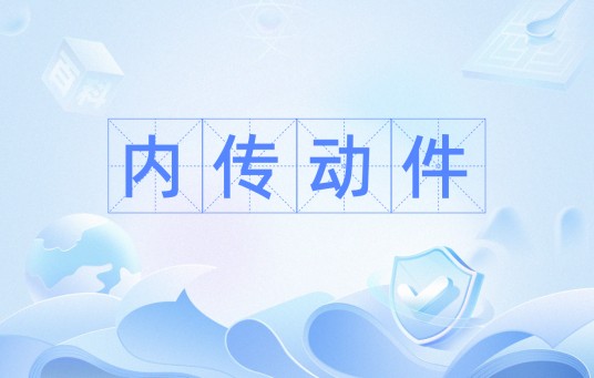 内传动件