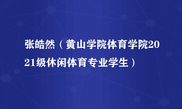 张皓然（黄山学院体育学院2021级休闲体育专业学生）