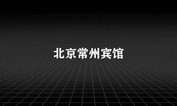 北京常州宾馆