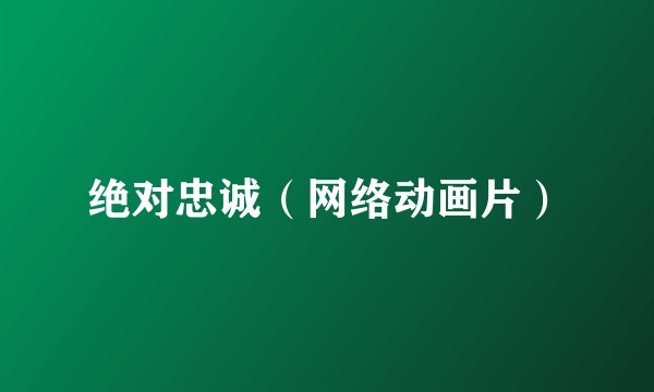 绝对忠诚（网络动画片）