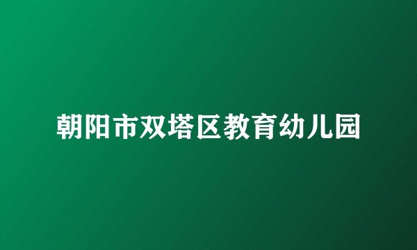 朝阳市双塔区教育幼儿园
