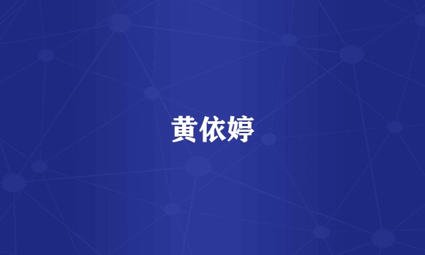 黄依婷
