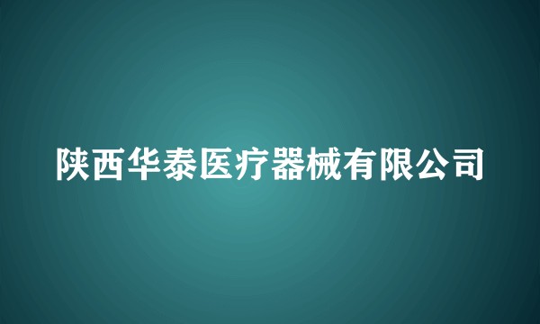 陕西华泰医疗器械有限公司
