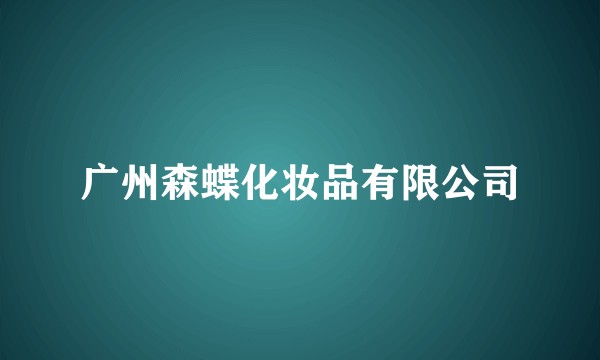 广州森蝶化妆品有限公司