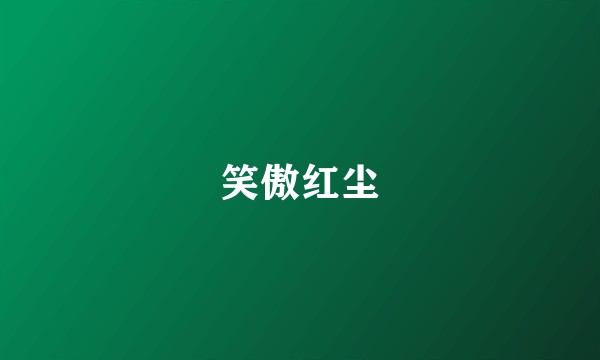 笑傲红尘