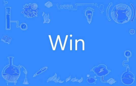 win（英语单词）